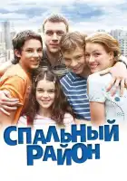  Спальный район смотреть онлайн сериал 1 сезон 